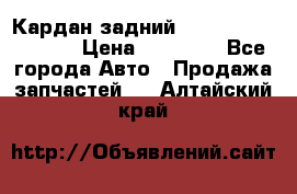 Кардан задний Infiniti QX56 2012 › Цена ­ 20 000 - Все города Авто » Продажа запчастей   . Алтайский край